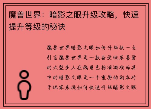 魔兽世界：暗影之眼升级攻略，快速提升等级的秘诀