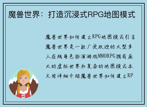 魔兽世界：打造沉浸式RPG地图模式