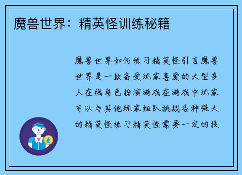 魔兽世界：精英怪训练秘籍