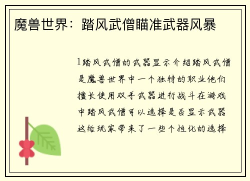 魔兽世界：踏风武僧瞄准武器风暴